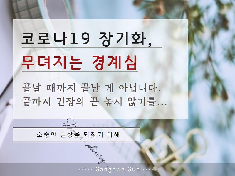 코로나19의 장기화, 무뎌지는 경계심, 끝날 때까지 끝난 게 아닙니다. 사진